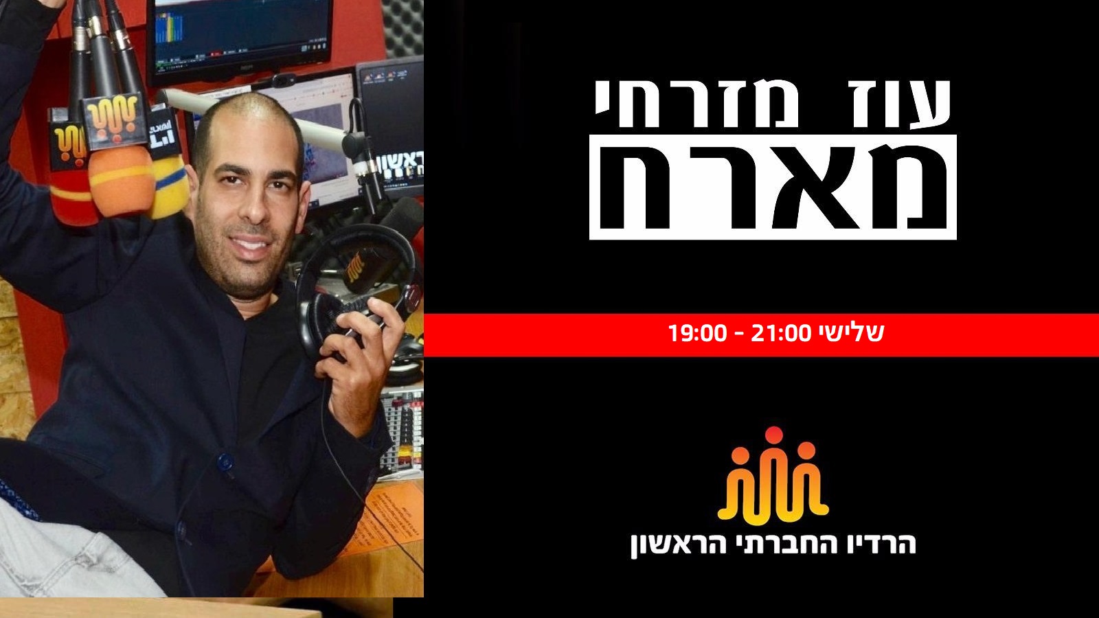 עוז מזרחי מארח