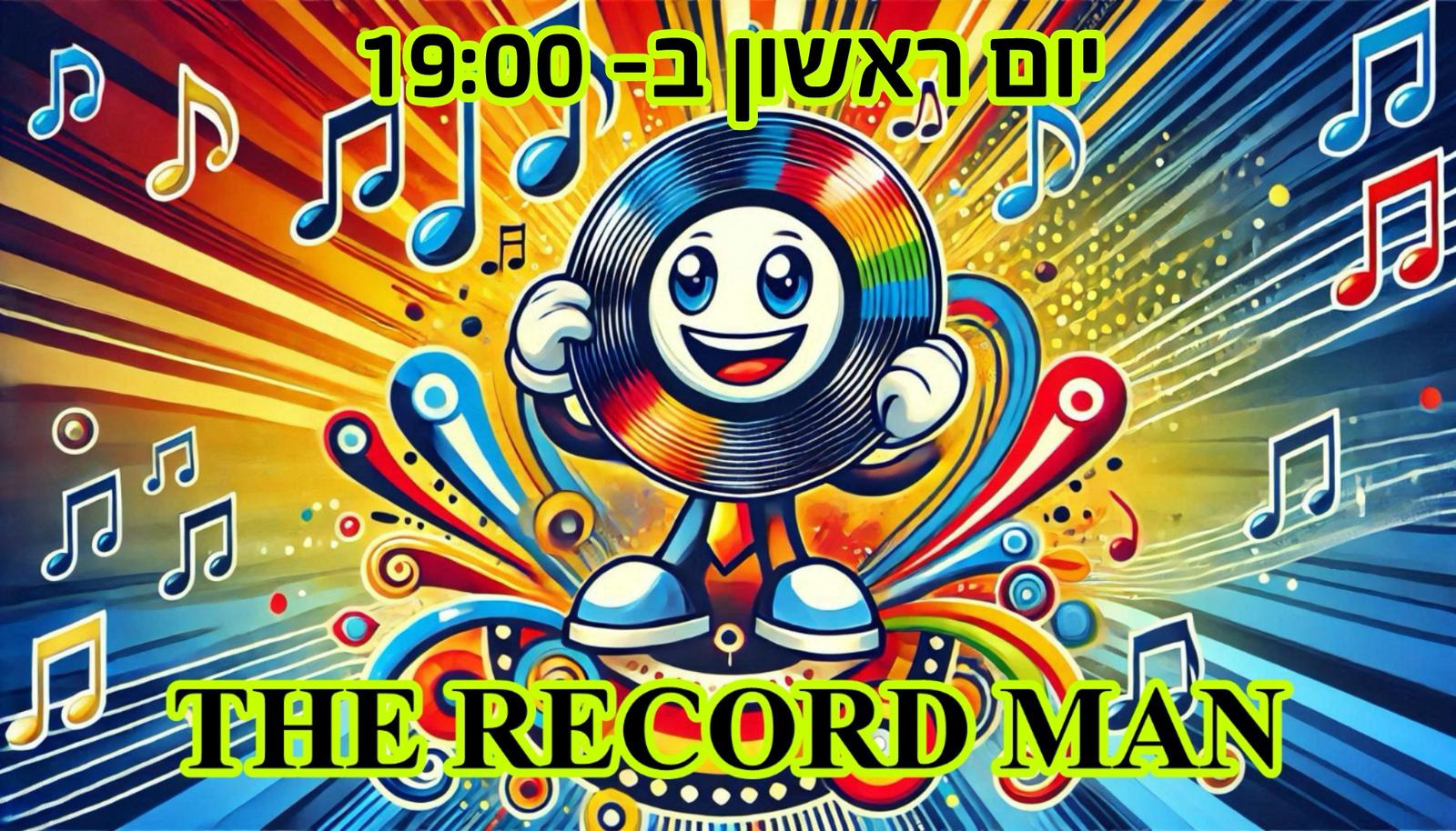 התקליטים-יום-ראשון